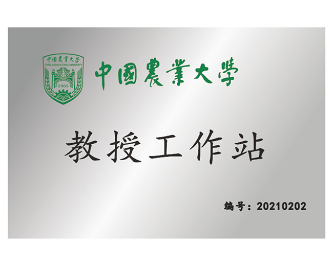 中國農(nóng)業(yè)大學(xué)教授工作站