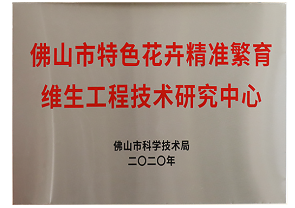 佛山市特色花卉精準繁育維生工程技術(shù)研究中心